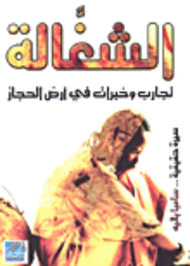 الشغالة تجارب وخبرات في أرض الحجاز