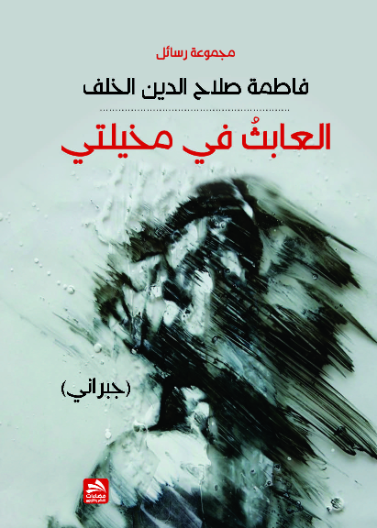 العابث في مخيلتي (جبراني) مجموعة رسائل