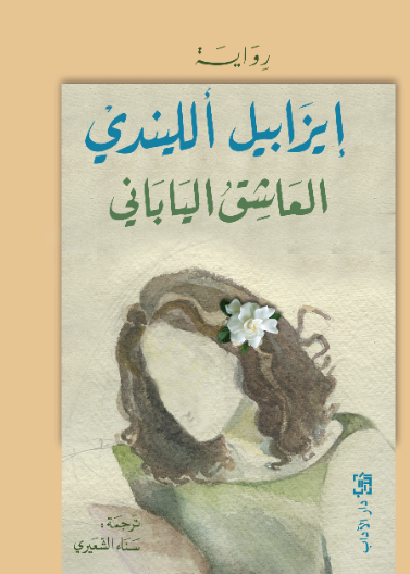 العاشق الياباني