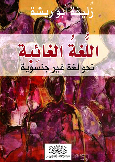 اللغة الغائبة نحو لغة غير جنسوية