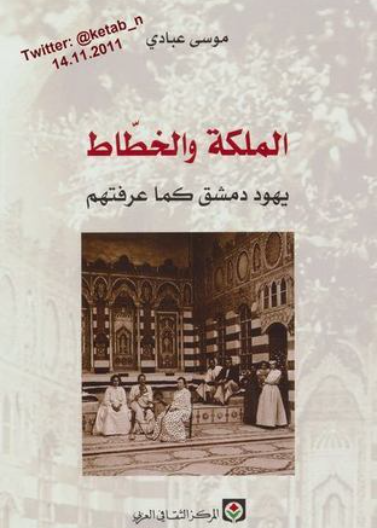 الملكة والخطاط يهود دمشق كما عرفتهم