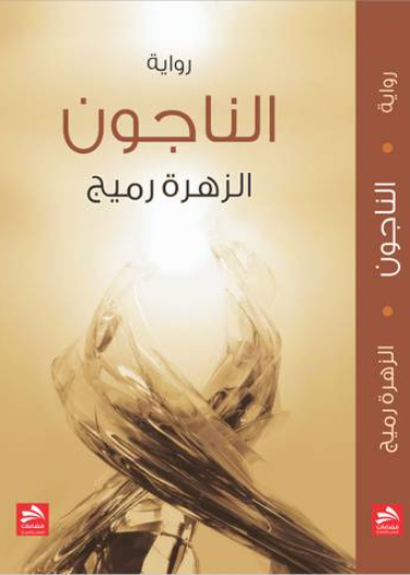 الناجون