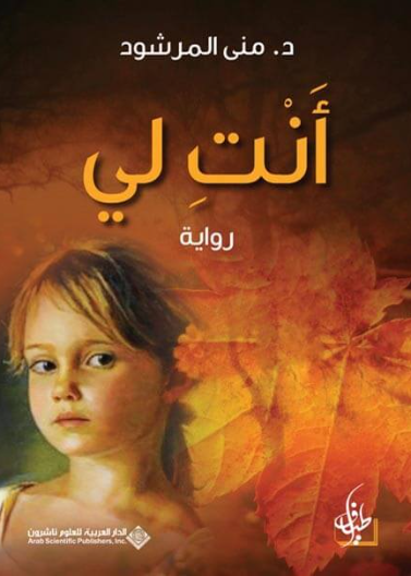 انت لي (رواية) 1/ 2