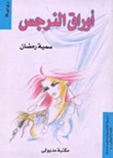 اوراق النرجس