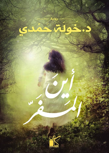 اين المفر ؟ (رواية)