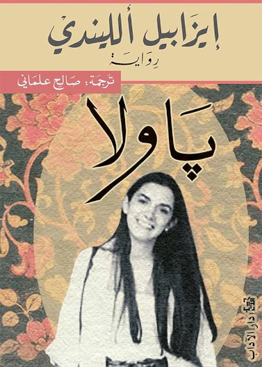 باولا (رواية) - دار الآداب