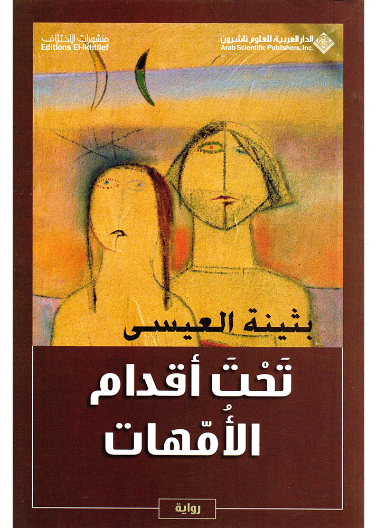 تحت اقدأم الامهات