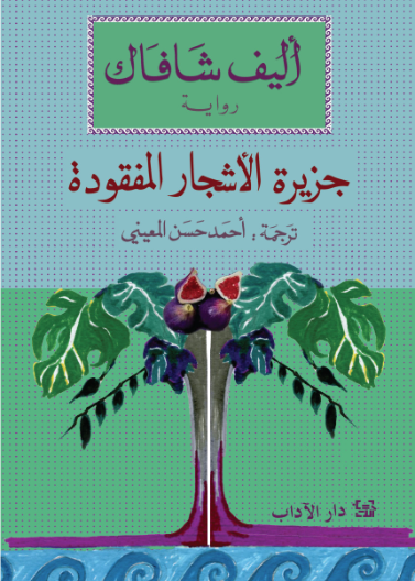 جزيرة الاشجار المفقودة