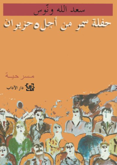 حفلة سمر من اجل خمسة حزيران