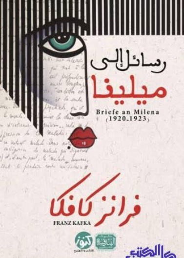 رسائل إلى ميلينا