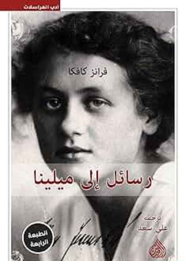 رسائل إلى ميلينا