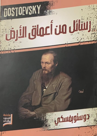 رسائل من اعماق الأرض  (الفنون والاداب)