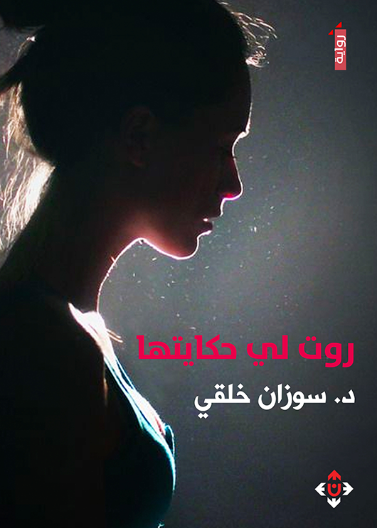 روت لي حكايتها