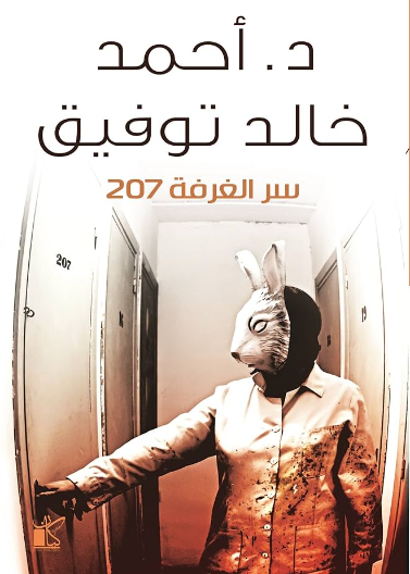 سر الغرفة 207