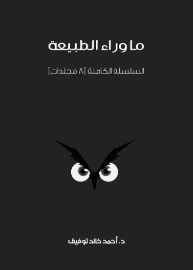 سلسلة ما وراء الطبيعة 1/8