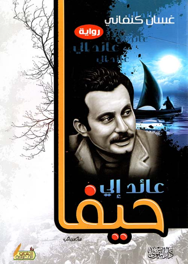 عائد إلى حيفا