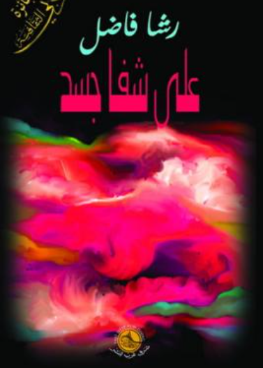 على شفا جسد