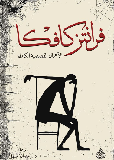 فرانتز كافكا الاعمال القصصية الكاملة