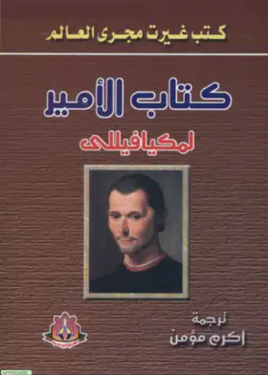كتاب الامير  لمكيافيلي (ابن سينا)