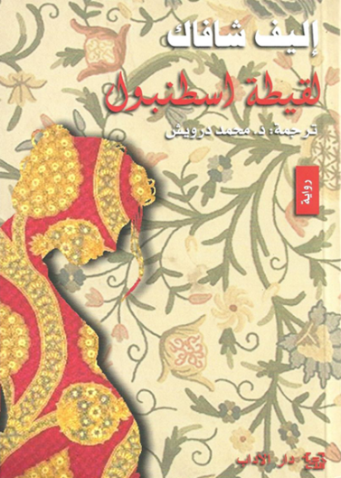 لقيطة اسطنبول - الأداب