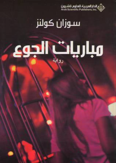 مباريات الجوع