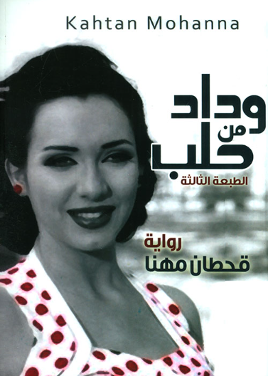 وداد من حلب (رواية)
