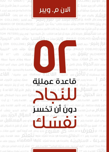 52 قاعدة عملية للنجاح دون ان تخسر نفسك