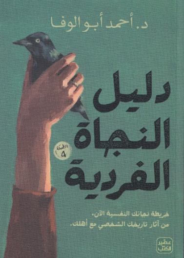 دليل النجاة الفردية خريطة نجاتك النفسية