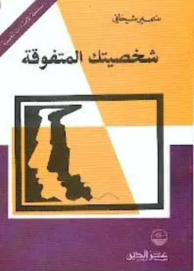 شخصيتك المتفوقة