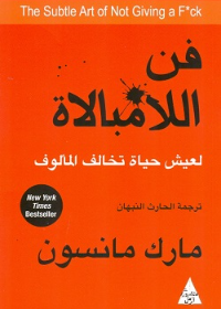 فن اللامبالاة لعيش حياة تخالف المالوف (الرمل)