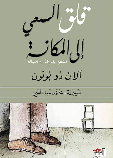 قلق السعي إلى المكانة الشعور بالرضا او المهانة