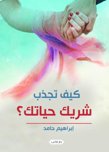 كيف تجذب شريك حياتك؟