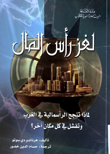لغز راس المال لماذا تنجح الراسمالية في الغرب