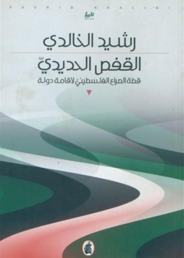 القفص الحديدي قصة الصراع الفلسطيني لاقامة دولة