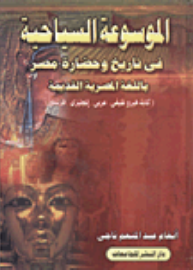 الموسوعة السياحية بتاريخ مصر وحضارتها بالهيروغليفي