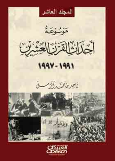 موسوعة احداث القرن العشرين ج6 (1981-1990)