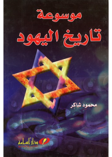 موسوعة تاريخ اليهود