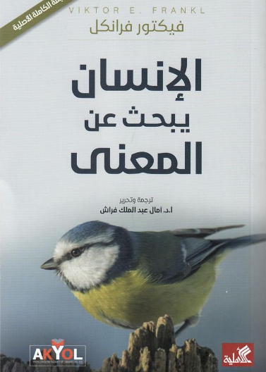 الانسان يبحث عن المعنى