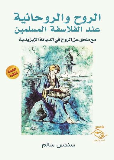 الروح والروحانية عند الفلاسفة المسلمين