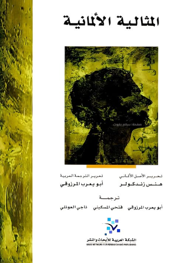 المثالية الالمانية 1/ 3