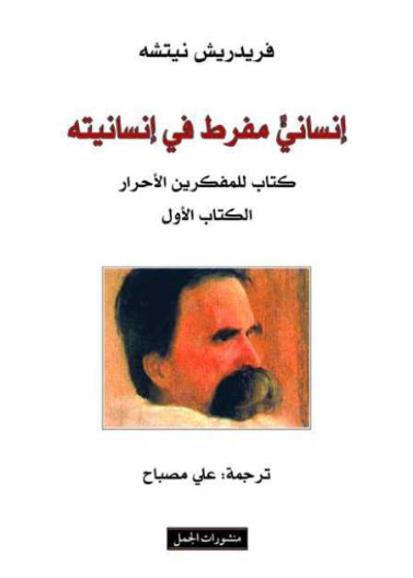 انسان مفرط في انسانيته
