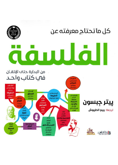 كل ما تحتاج معرفته عن- الفلسفة