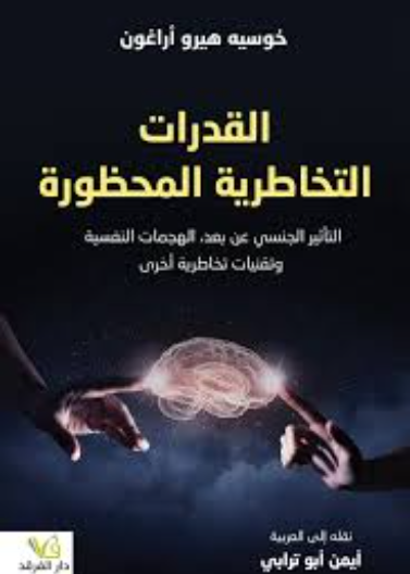 القدرات التخاطرية المحظورة