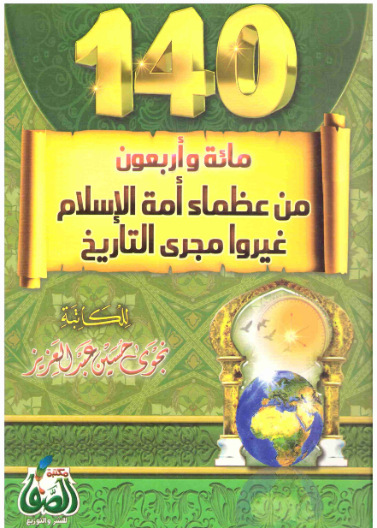 140 من عظماء الاسلام