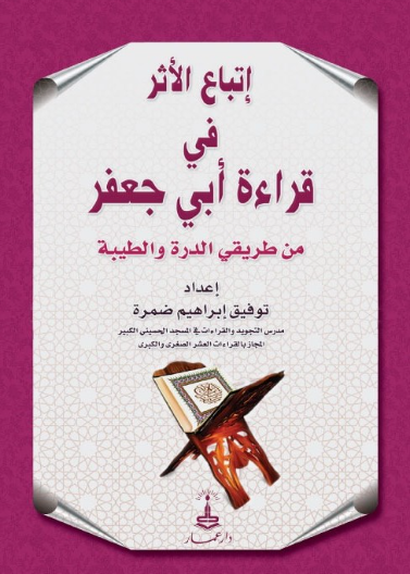 اتباع الاثر في قراءة ابي جعفر من طريقي الدرة والطي