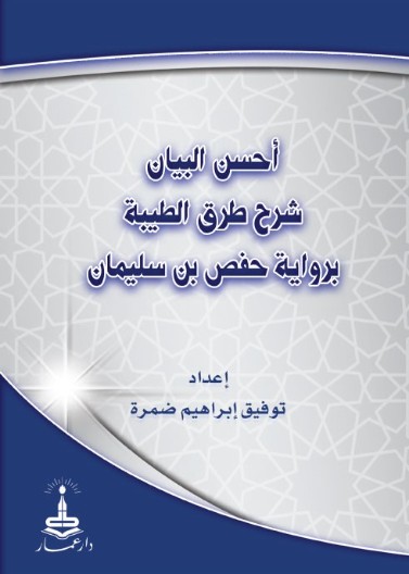 احسن البيان شرح طرق الطيبة لرواية حفص بن سليمان
