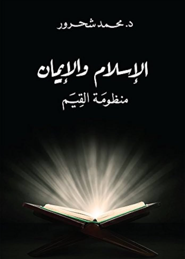 الاسلام والايمان منظومة القيم
