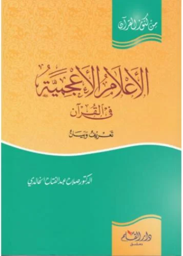 الاعلام الأعجمية في القرآن (تعريف وبيان)