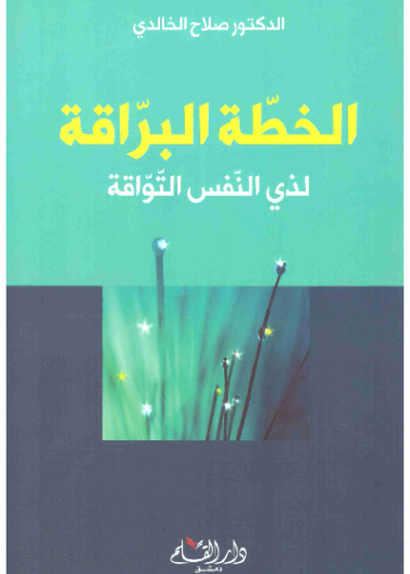 الخطة البراقة لذي النفس التواقة