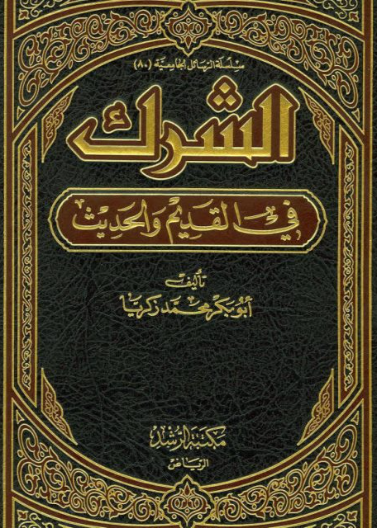 الشرك في القديم والحديث 3/1